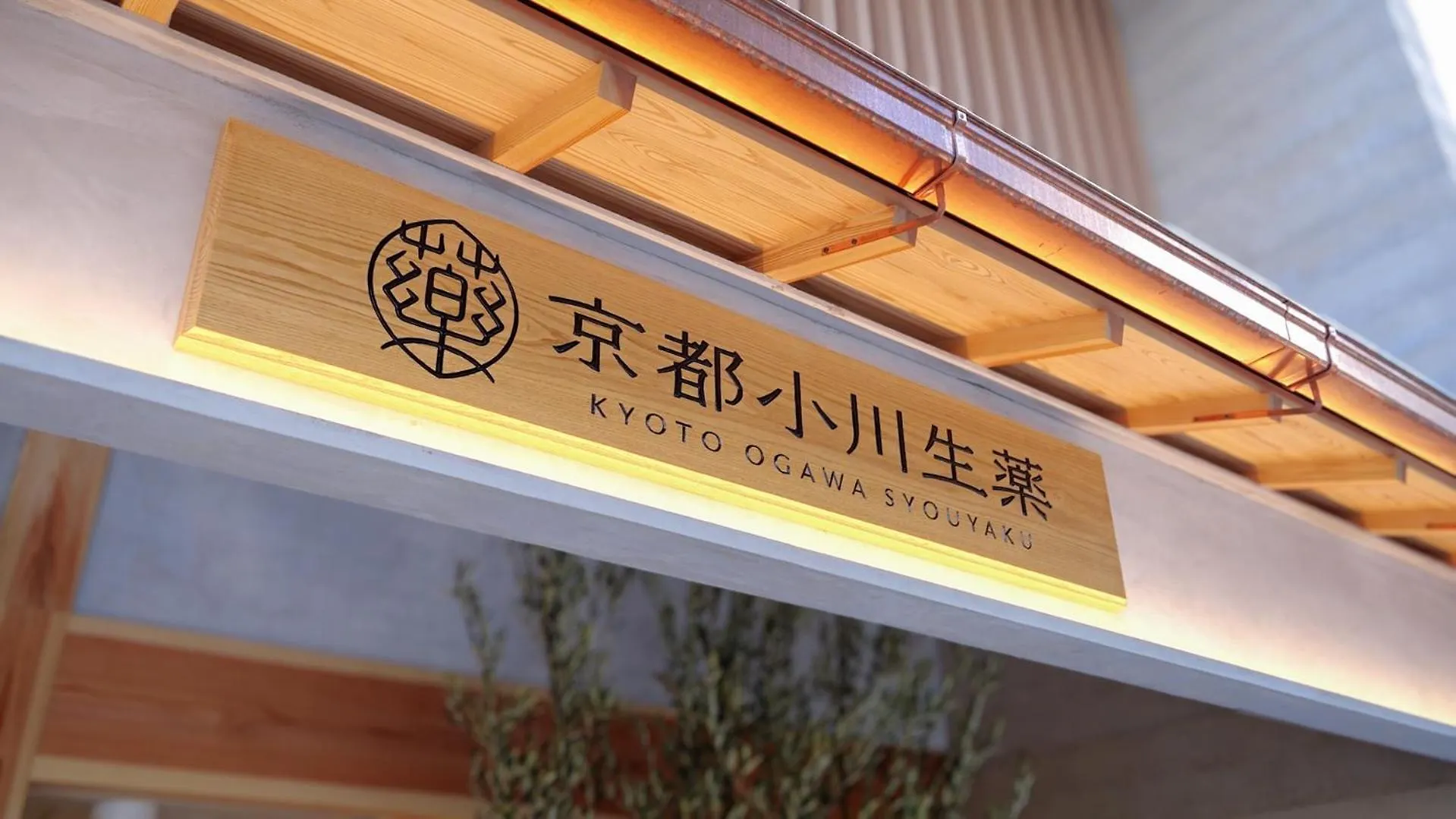 住京都小川生薬ヴィラ Jyu Kyotoogawasyouyaku Villa 0*, 京都 日本